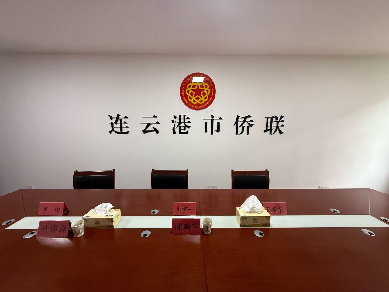 连云港市侨联座谈会场。